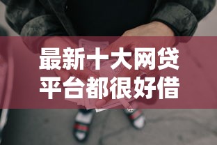 最新十大网贷平台都很好借钱，专治征信太花贷款口子秒下的