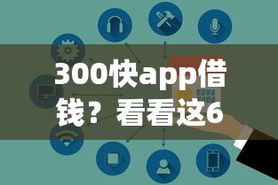 300快app借钱？看看这6个还有平台可以借钱怎么样