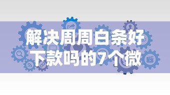 解决周周白条好下款吗的7个微信平台怎么借钱分享