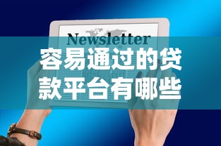 容易通过的贷款平台有哪些选哪个平台?6个平台征信不好能真真正正借到钱推荐 容易通过的贷款平台有哪些选哪个平台?6个平台征信不好能真真正正借到钱推荐