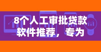 8个人工审批贷款软件推荐，专为攻克最新双黑口子下款880的难题