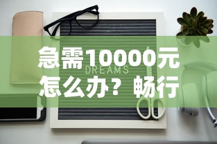 急需10000元怎么办？畅行花花享分期好下款么试试这5个无门槛平台