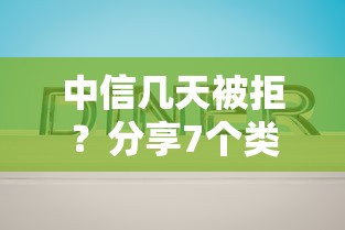 中信几天被拒？分享7个类似高炮口子的平台