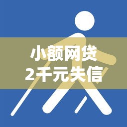 小额网贷2千元失信被执行人网贷口子，几千元好下款的口子的7个平台介绍