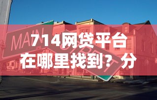 714网贷平台在哪里找到？分享6个6千元无门槛私借平台