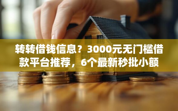 转转借钱信息？3000元无门槛借款平台推荐，6个最新秒批小额贷款app盘点