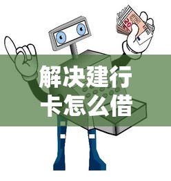 解决建行卡怎么借钱到微信的7个小贷平台好借款分享