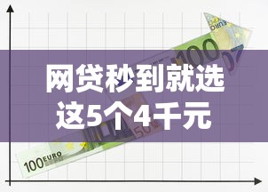 网贷秒到就选这5个4千元平台可以贷款