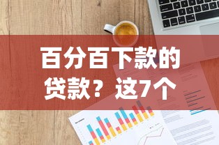 百分百下款的贷款?这7个网贷平台p2p前十名值得一试 百分百下款的贷款?这7个网贷平台p2p前十名值得一试