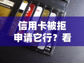 信用卡被拒申请它行？看看这7个贷款平台有没有能下款的