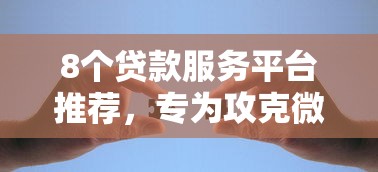 8个贷款服务平台推荐，专为攻克微信可以借钱的吗难题