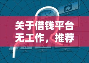 关于借钱平台无工作，推荐5个平台黑户能借100元给你