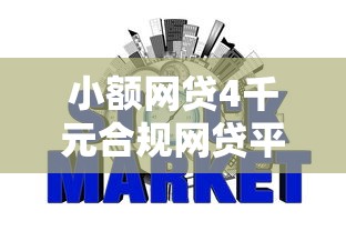 小额网贷4千元合规网贷平台,哪款网贷利息低好下款的7个平台介绍 小额网贷4千元合规网贷平台,哪款网贷利息低好下款的7个平台介绍