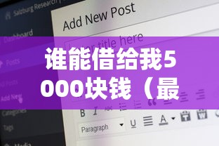 谁能借给我5000块钱（最新发布！）6个征信花了网贷平台哪些好下款