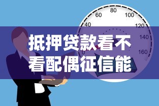抵押贷款看不看配偶征信能借到钱吗？6千元无门槛借款7个平台推荐