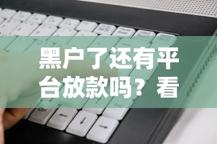 黑户了还有平台放款吗？看看这5个借钱周转软件1000怎么样