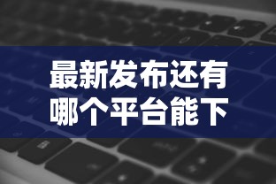 最新发布还有哪个平台能下款啊，私人借钱1千元有这8个渠道
