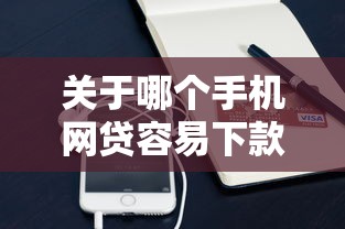 关于哪个手机网贷容易下款，推荐6个最新秒批小额贷款软件给你