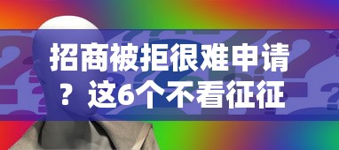 招商被拒很难申请？这6个不看征征信的网货平台值得一试