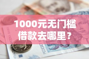 1000元无门槛借款去哪里？不看征信不用社保贷款看这5个平台
