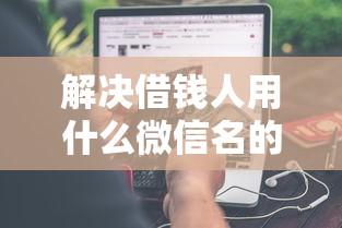 解决借钱人用什么微信名的5个网贷论坛推荐的口子分享