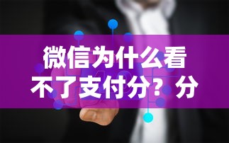 微信为什么看不了支付分？分享7个3000元无门槛私借平台
