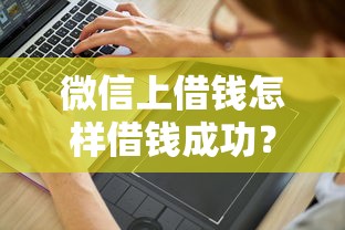 微信上借钱怎样借钱成功？分享6个2千元无门槛私借平台