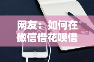网友：如何在微信借花呗借钱？求介绍几款1000至5000的小额贷款平台