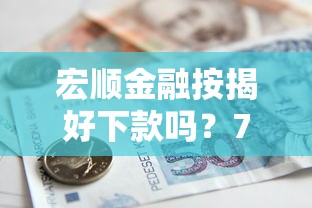 宏顺金融按揭好下款吗？7个平台试试看哪个能下款