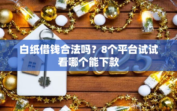 白纸借钱合法吗？8个平台试试看哪个能下款