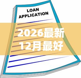 2026最新12月最好下的贷款，总结十个融资平台贷款！