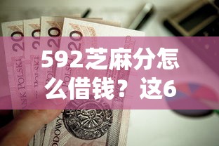 592芝麻分怎么借钱？这6个新上线贷款平台门槛低平台值得一试