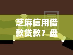 芝麻信用借款贷款？盘点最新8个微信里的贷款平台