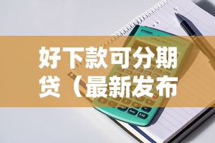 好下款可分期贷（最新发布！）6个最新贷款平台