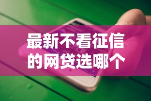 最新不看征信的网贷选哪个平台？7个微信公众号借钱平台推荐