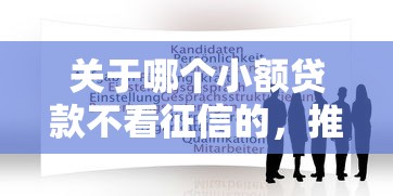 关于哪个小额贷款不看征信的，推荐7个适合大学生的贷款平台给你