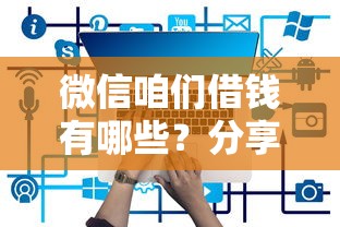 微信咱们借钱有哪些？分享5个18岁能借钱的平台