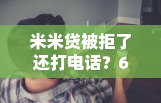 米米贷被拒了还打电话？6个支持下款到微信的马云贷款平台