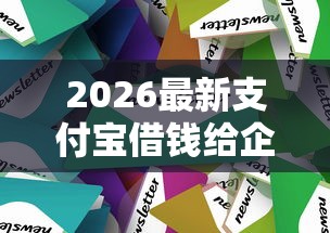 2026最新支付宝借钱给企业微信（支持微信），5个小额贷款不查征信的平台无私分享