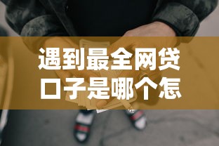 遇到最全网贷口子是哪个怎么办?或可尝试这7个可以不看征信就能下款的软件 遇到最全网贷口子是哪个怎么办?或可尝试这7个可以不看征信就能下款的软件