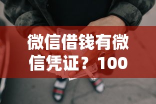 微信借钱有微信凭证？1000元无门槛借款平台推荐，7个贷款加盟平台盘点