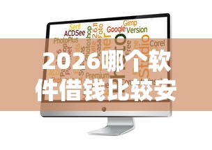 2026哪个软件借钱比较安全可靠,差4000元就选这7个平台 2026哪个软件借钱比较安全可靠,差4000元就选这7个平台