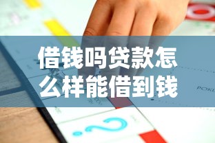 借钱吗贷款怎么样能借到钱吗？4000元无门槛借款8个平台推荐