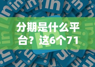 分期是什么平台？这6个714贷款平台值得一试