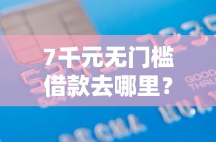 7千元无门槛借款去哪里？公积金看不看征信记录看这6个平台