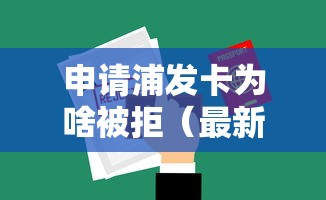 申请浦发卡为啥被拒（最新发布！）7个黑户必过的贷款平台