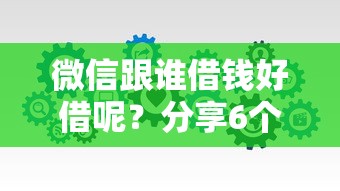 微信跟谁借钱好借呢?分享6个类似高炮口子的平台 微信跟谁借钱好借呢?分享6个类似高炮口子的平台