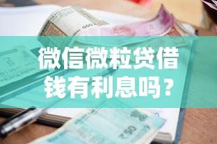 微信微粒贷借钱有利息吗？5个支持下款到微信的贷款申请平台