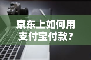 京东上如何用支付宝付款？5个靠谱多个平台被拒还可借钱的软件推荐