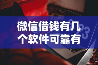 微信借钱有几个软件可靠有哪些？10个貌似免审批、公积金借钱软件合集